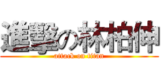 進擊の林柏伸 (attack on titan)