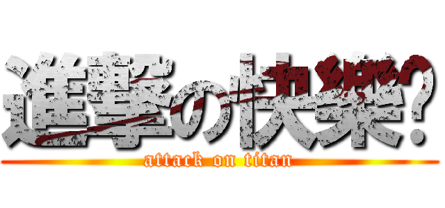 進撃の快樂腳 (attack on titan)