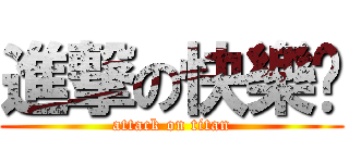 進撃の快樂腳 (attack on titan)