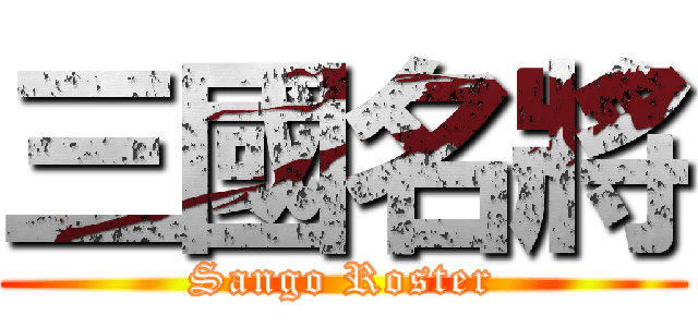 三國名將 (Sango Roster)