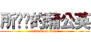 所罗门的蒲公英 (attack on titan)