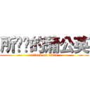 所罗门的蒲公英 (attack on titan)