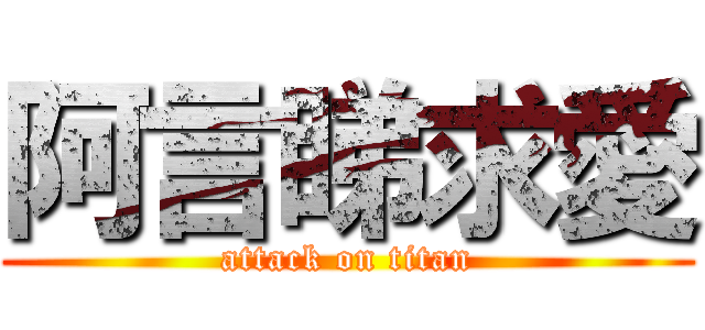 阿言睇求愛 (attack on titan)