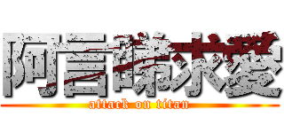 阿言睇求愛 (attack on titan)