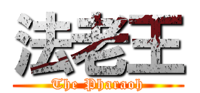 法老王 (The Pharaoh)