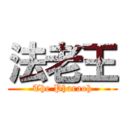 法老王 (The Pharaoh)