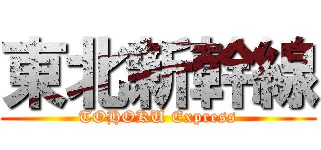 東北新幹線 (TOHOKU Express)