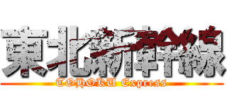 東北新幹線 (TOHOKU Express)