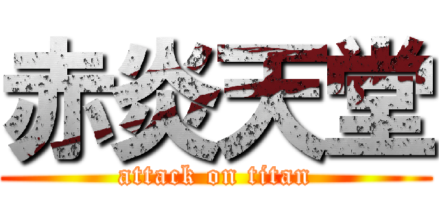赤炎天堂 (attack on titan)