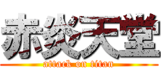 赤炎天堂 (attack on titan)