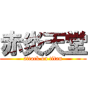 赤炎天堂 (attack on titan)