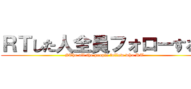 ＲＴした人全員フォローする。 (#The all the people follow who RT )