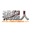 猫腥人 (do ro bo sei jinn)