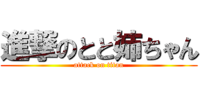 進撃のとと姉ちゃん (attack on titan)