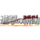 進撃の耕助 (attack on kousuke)