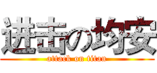 进击の均安 (attack on titan)