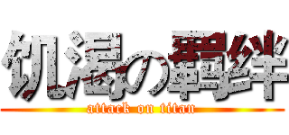 饥渴の羁绊 (attack on titan)