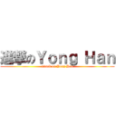 進撃のＹｏｎｇ Ｈａｎ (attack on Yong Han)
