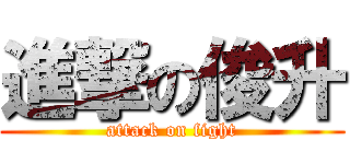 進撃の俊升 (attack on fight)