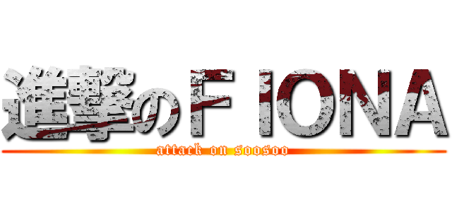 進撃のＦＩＯＮＡ (attack on soosoo)