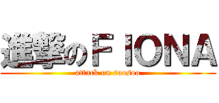 進撃のＦＩＯＮＡ (attack on soosoo)