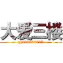 大爱三楼 (qq484054717)