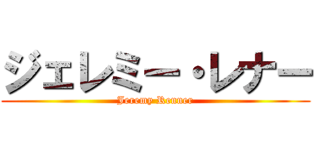 ジェレミー・レナー (Jeremy Renner)