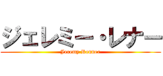 ジェレミー・レナー (Jeremy Renner)