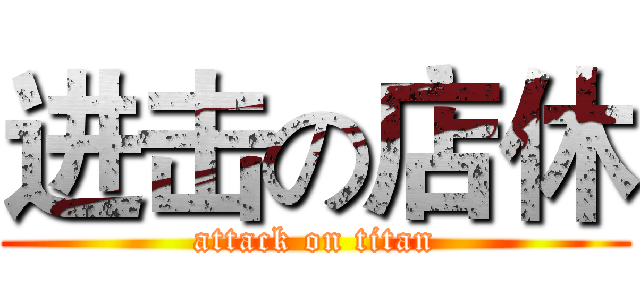 进击の店休 (attack on titan)
