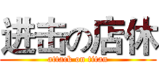 进击の店休 (attack on titan)