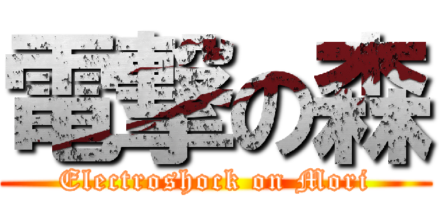 電撃の森 (Electroshock on Mori)