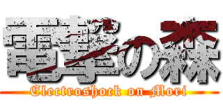 電撃の森 (Electroshock on Mori)