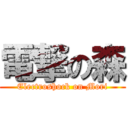 電撃の森 (Electroshock on Mori)