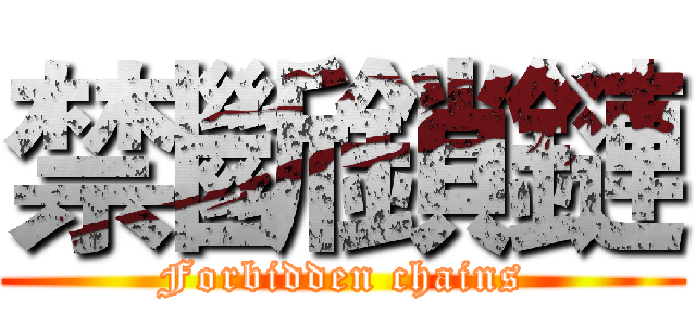 禁斷鎖鏈 (Forbidden chains)