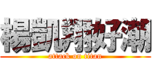 楊凱翔好潮 (attack on titan)
