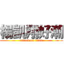 楊凱翔好潮 (attack on titan)