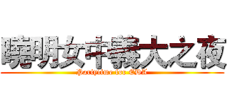 曉明女中義大之夜 (Partytime for EDA)
