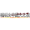 曉明女中義大之夜 (Partytime for EDA)