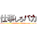 仕事しろバカ (attack on titan)