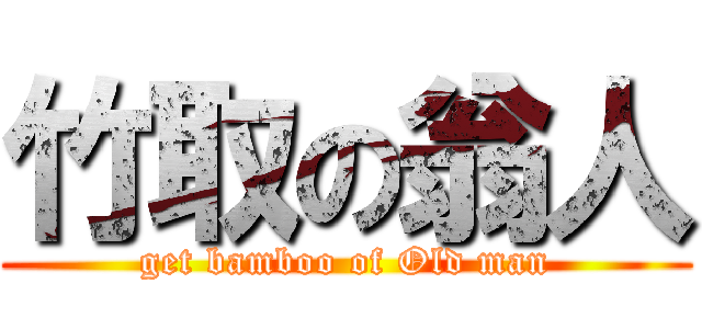 竹取の翁人 (get bamboo of Old man)