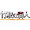 竹取の翁人 (get bamboo of Old man)