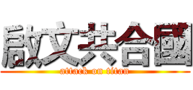 啟文共合國 (attack on titan)