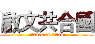 啟文共合國 (attack on titan)