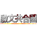 啟文共合國 (attack on titan)