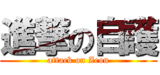 進撃の自護 (attack on Zeon)