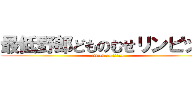 最低野郎どものむせリンピック (attack on titan)