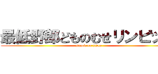 最低野郎どものむせリンピック (attack on titan)