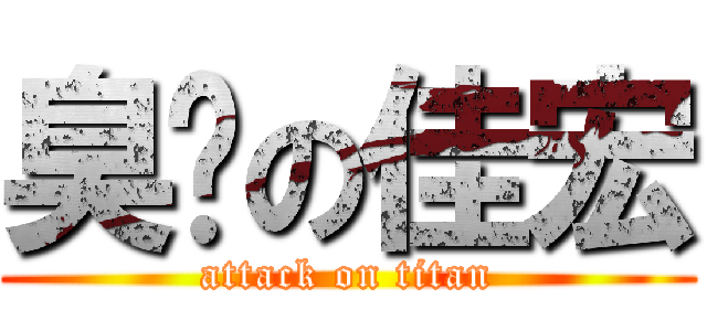 臭腳の佳宏 (attack on titan)