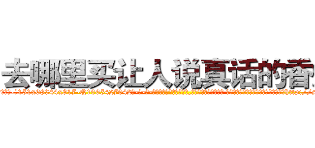 去哪里买让人说真话的香烟 (去哪里买让人说真话的香烟【电-话151x68344x817-Q1065427042元-吉-药-业】我们做的是长期生意,靠的是老客户长期支持 去哪里买让人说真话的香烟在发表了一篇http://sngk.net/he952V

参考消息网我们做的是长期生意,靠的是老客户长期支持也许我们早该意识到，就连鲍勃·霍斯金斯（金球奖戏剧类电影男主角 
)