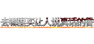 去哪里买让人说真话的香烟 (去哪里买让人说真话的香烟【电-话151x68344x817-Q1065427042元-吉-药-业】我们做的是长期生意,靠的是老客户长期支持 去哪里买让人说真话的香烟在发表了一篇http://sngk.net/he952V

参考消息网我们做的是长期生意,靠的是老客户长期支持也许我们早该意识到，就连鲍勃·霍斯金斯（金球奖戏剧类电影男主角 
)